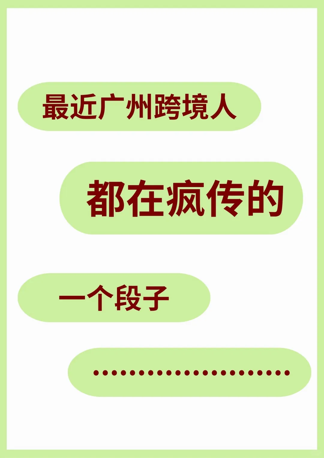 广州跨境人，❗️近在疯传的一个段子：