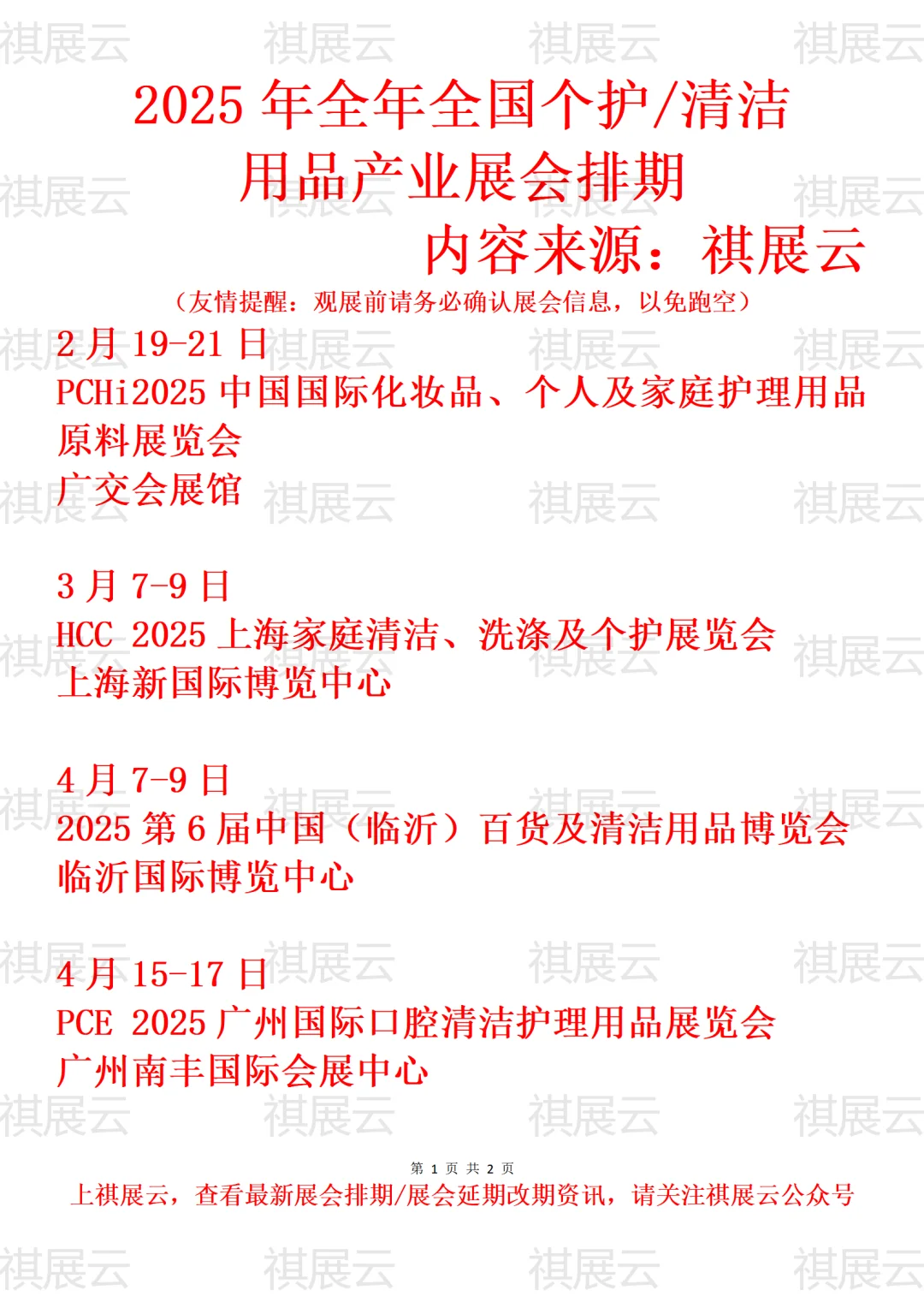 2025全国个护清洁用品/家清用品业展会排期