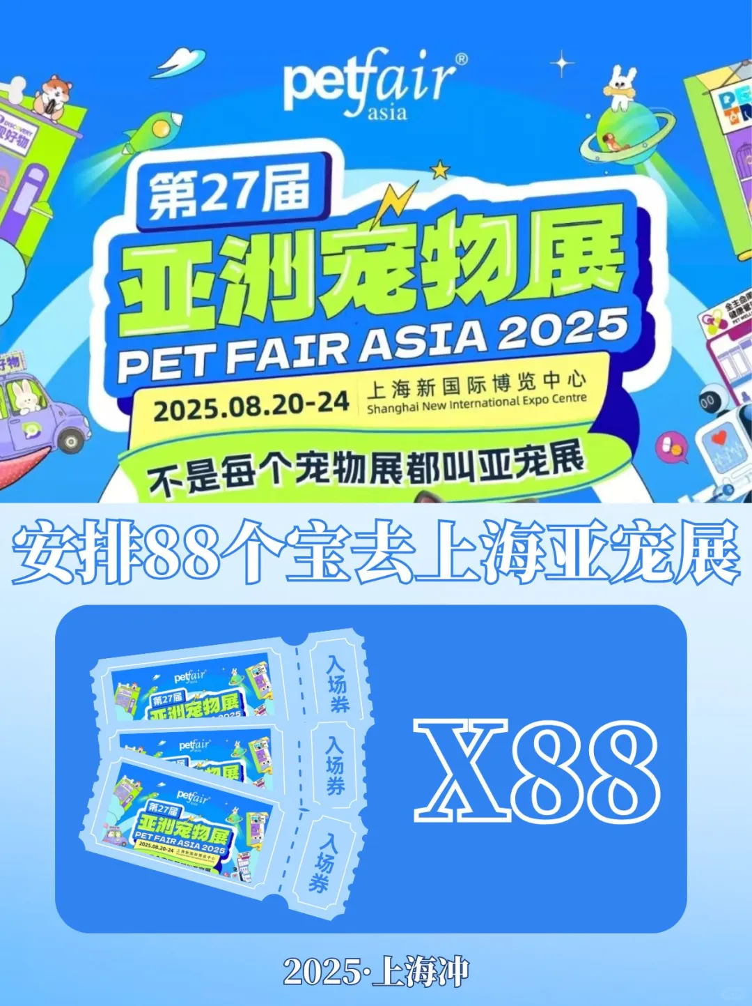 请88个铲屎官去上海亚宠展