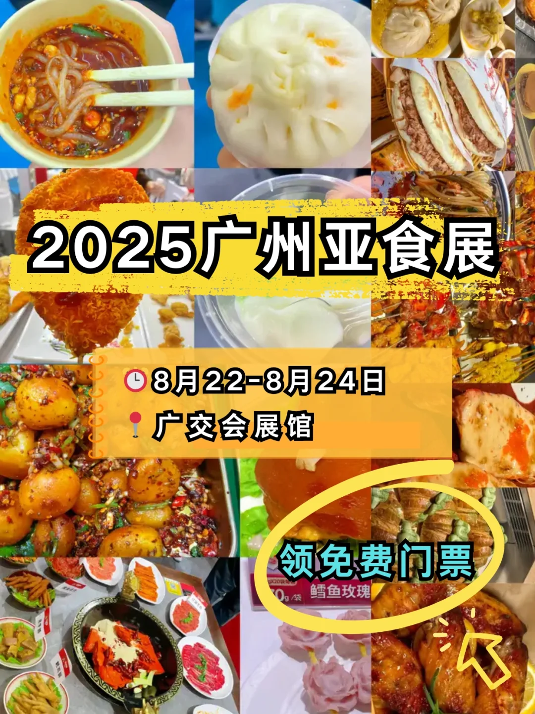 ?免费领票！2025广州亚食展超强攻略来袭?