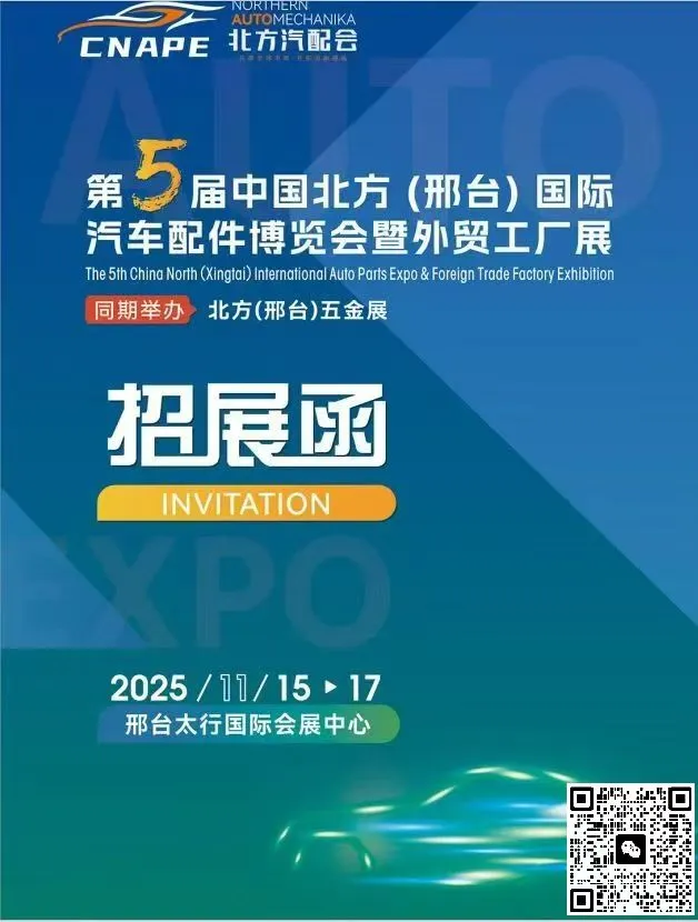 中国北方（邢台）国际汽车配件博览会 