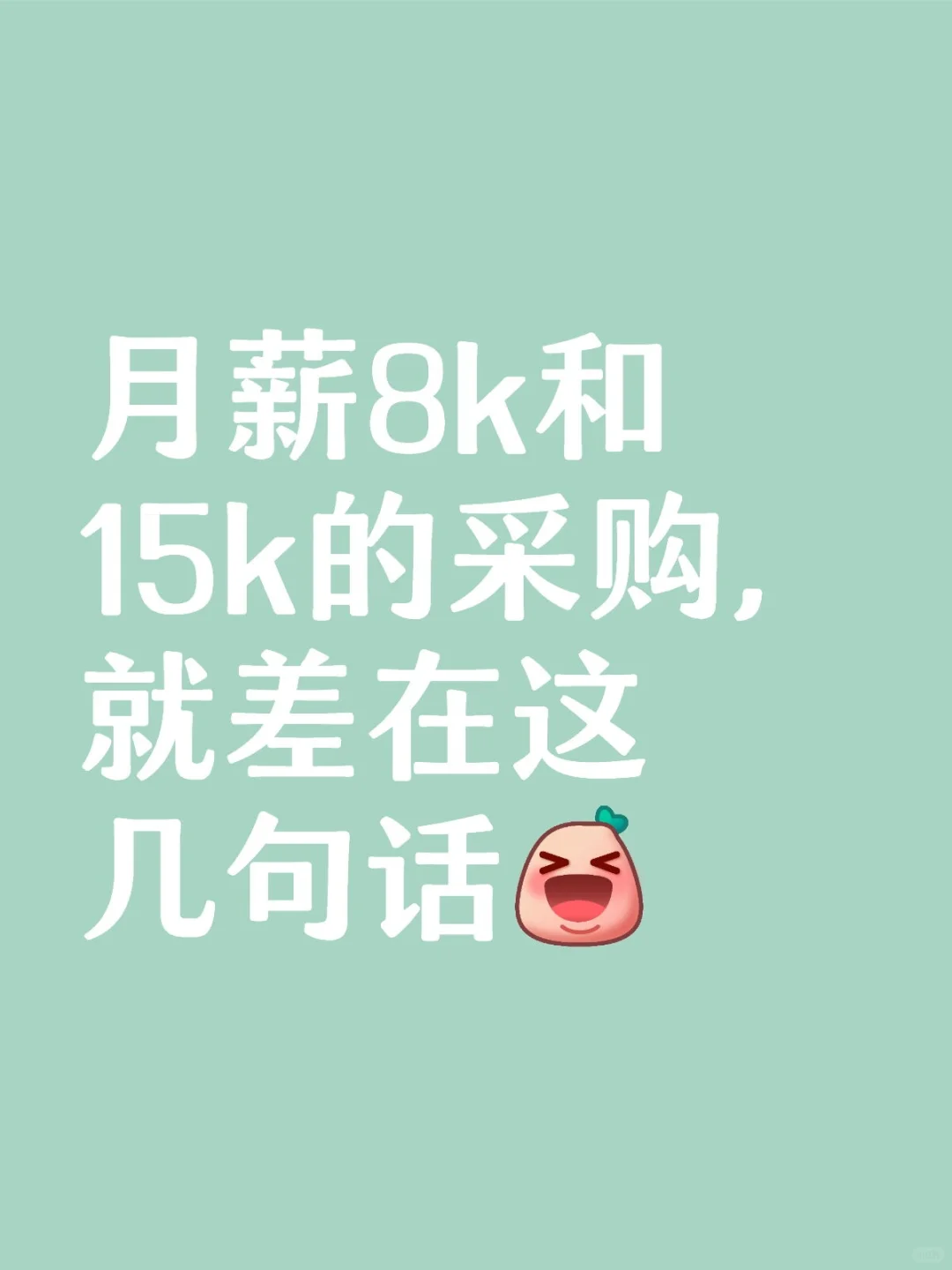 月薪8k和15k的采购，就差在这几句话
