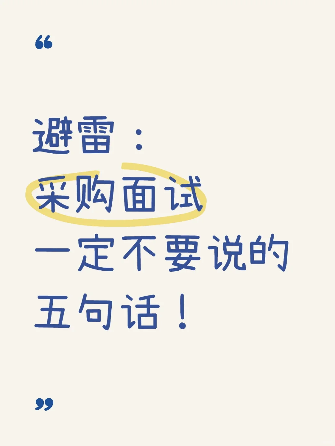 避雷：采购面试一定不要说的五句话！