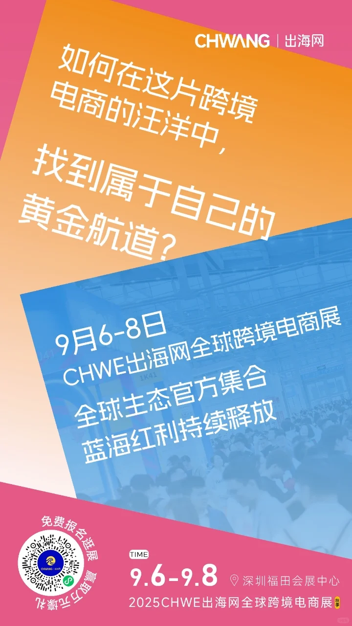 CHWE跨境电商展