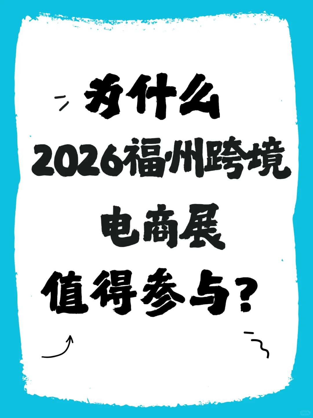 为什么2026福州跨境电商展值得参与呢