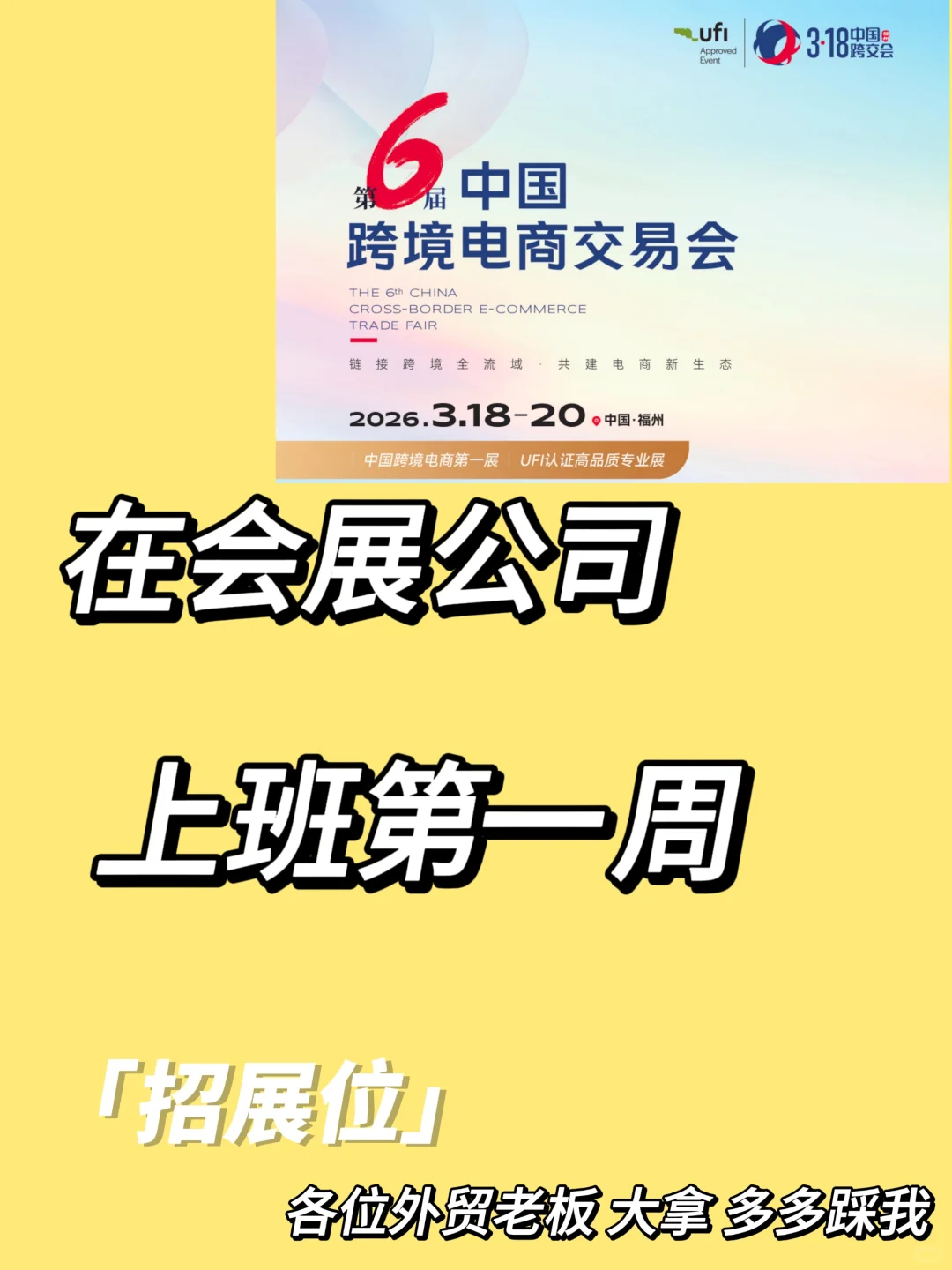 会展人|26年跨交会福建再启～