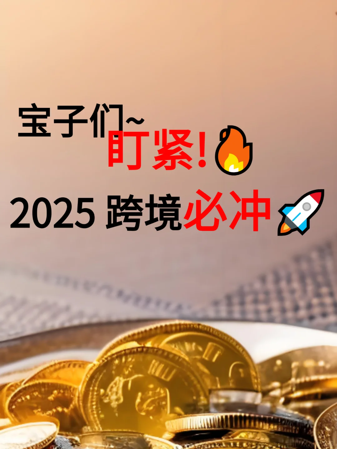 宝子们盯紧：2025 跨境必冲?