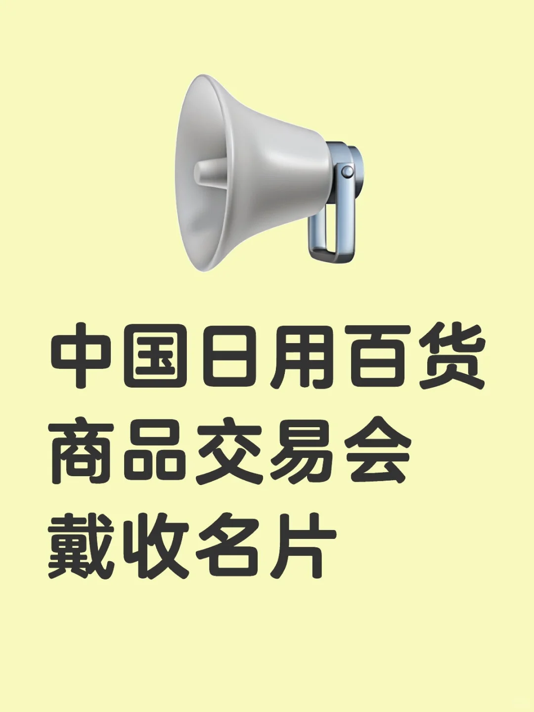 第118届中国日用百货商品交易会，拿名片