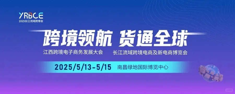2025长江流域跨境电商展（江西）