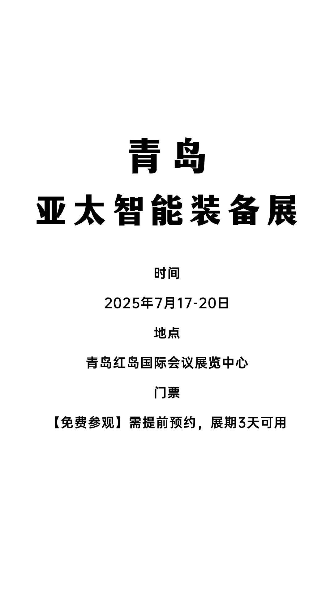 2025青岛亚太智能装备展攻略来啦！免费门票