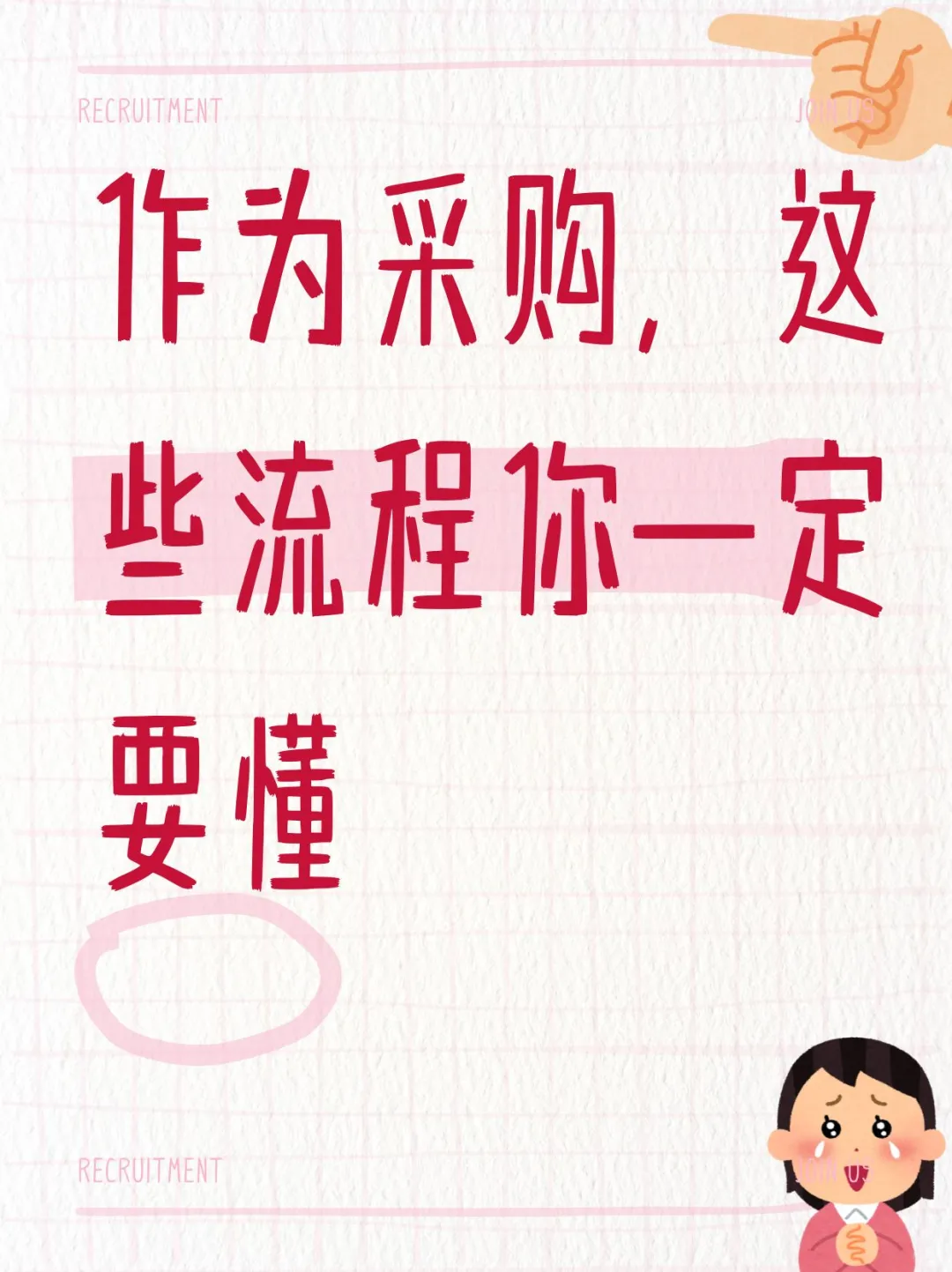 作为采购，这些流程你一定要懂
