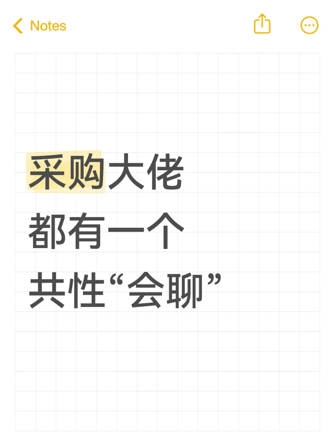 采购大佬都有一个共性“会聊”