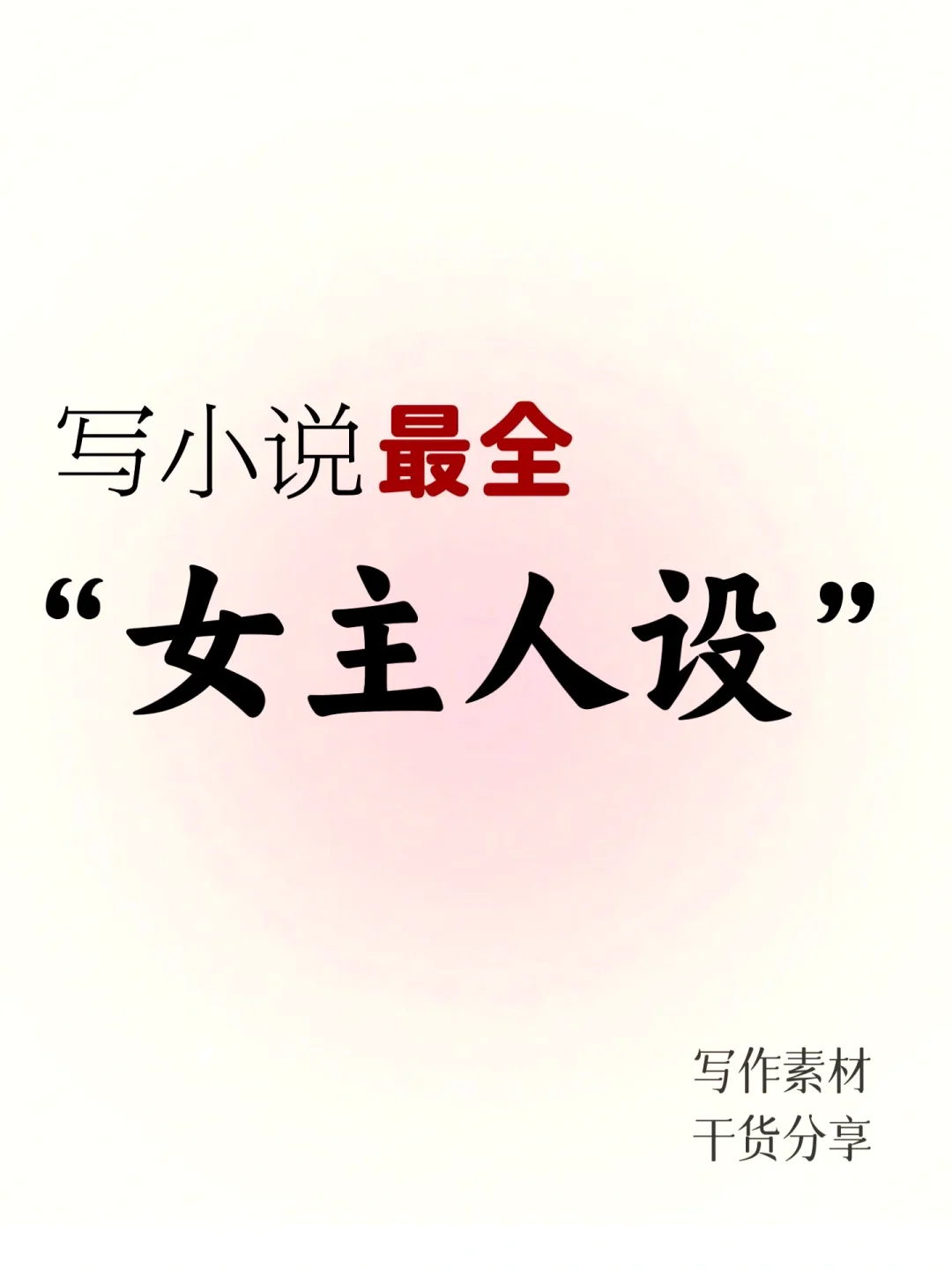 写小说如何描写“女主人设”