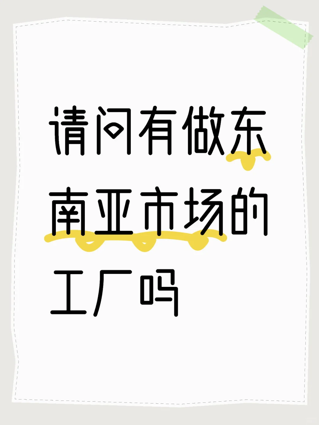 请问有做东南亚市场的工厂吗