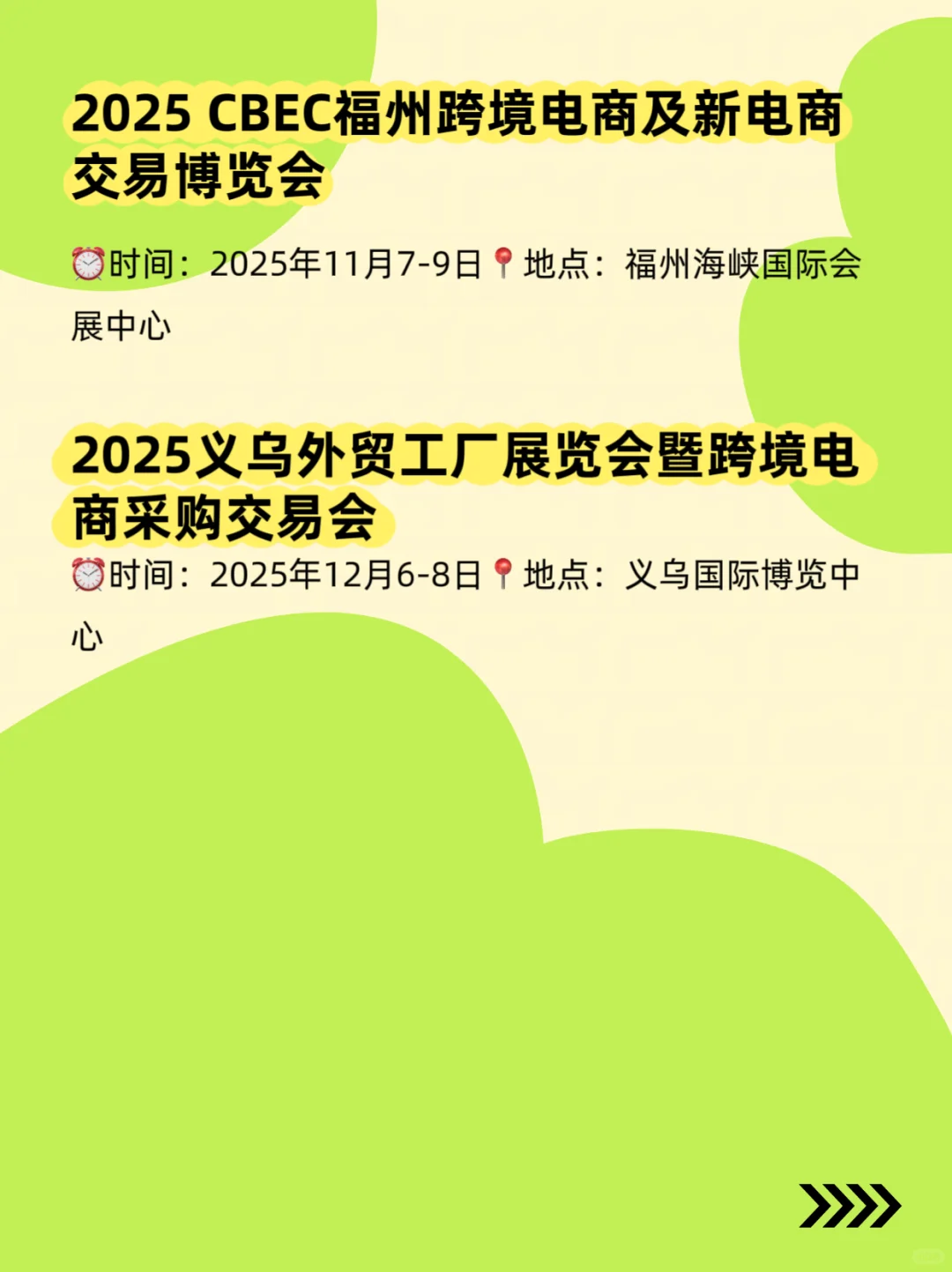 2025电商展排期、国内展会时间表