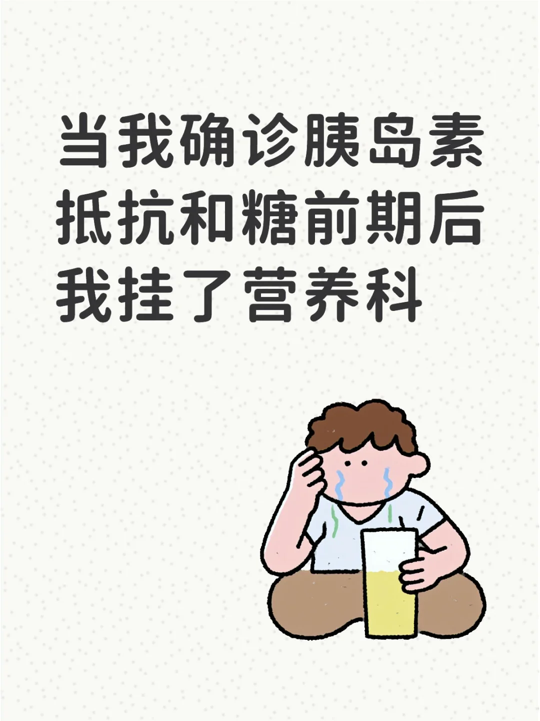 当我确诊胰岛素抵抗和糖前期后我挂了营养科
