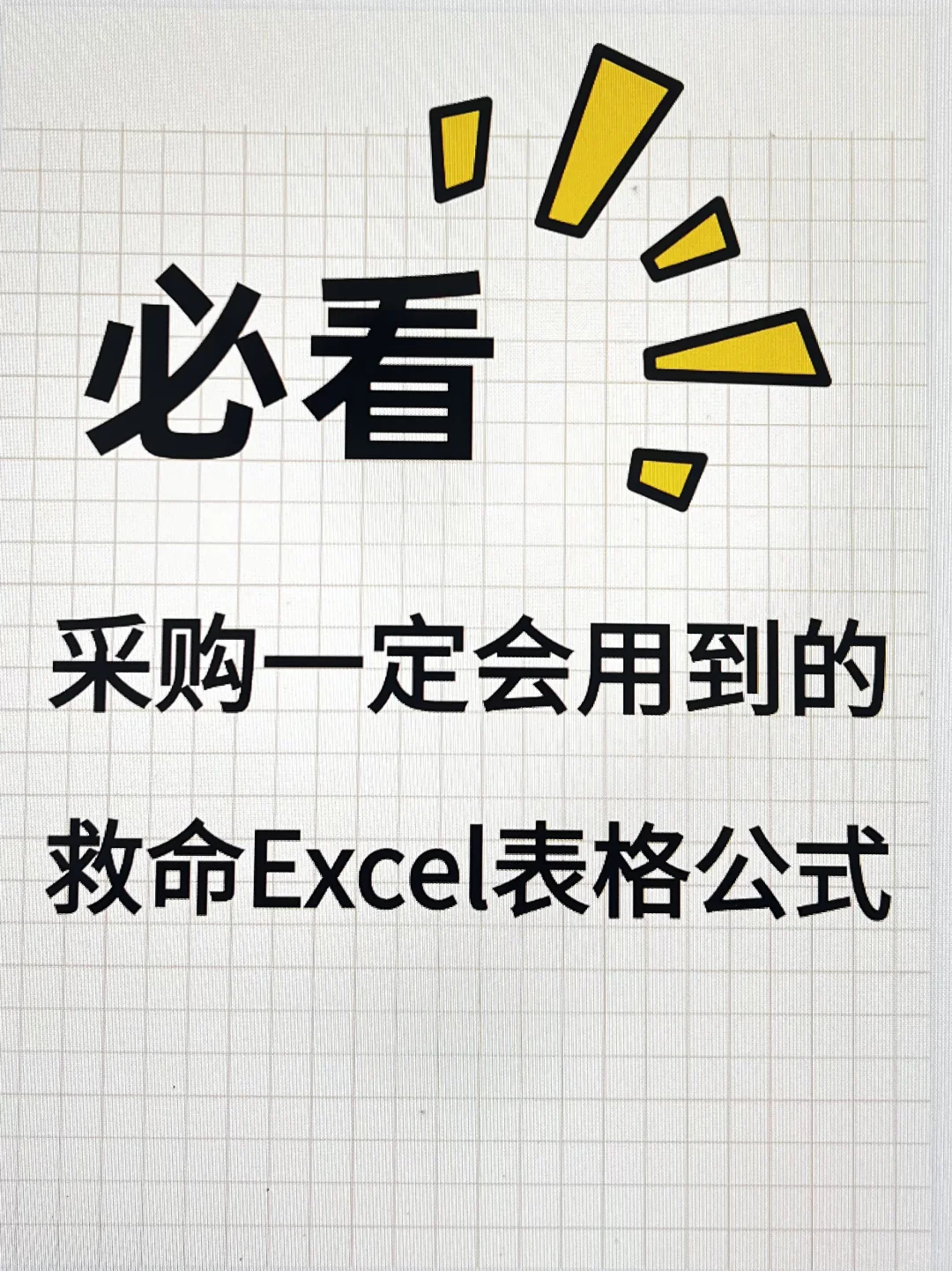 采购一定会用到的救命Excel表格公式