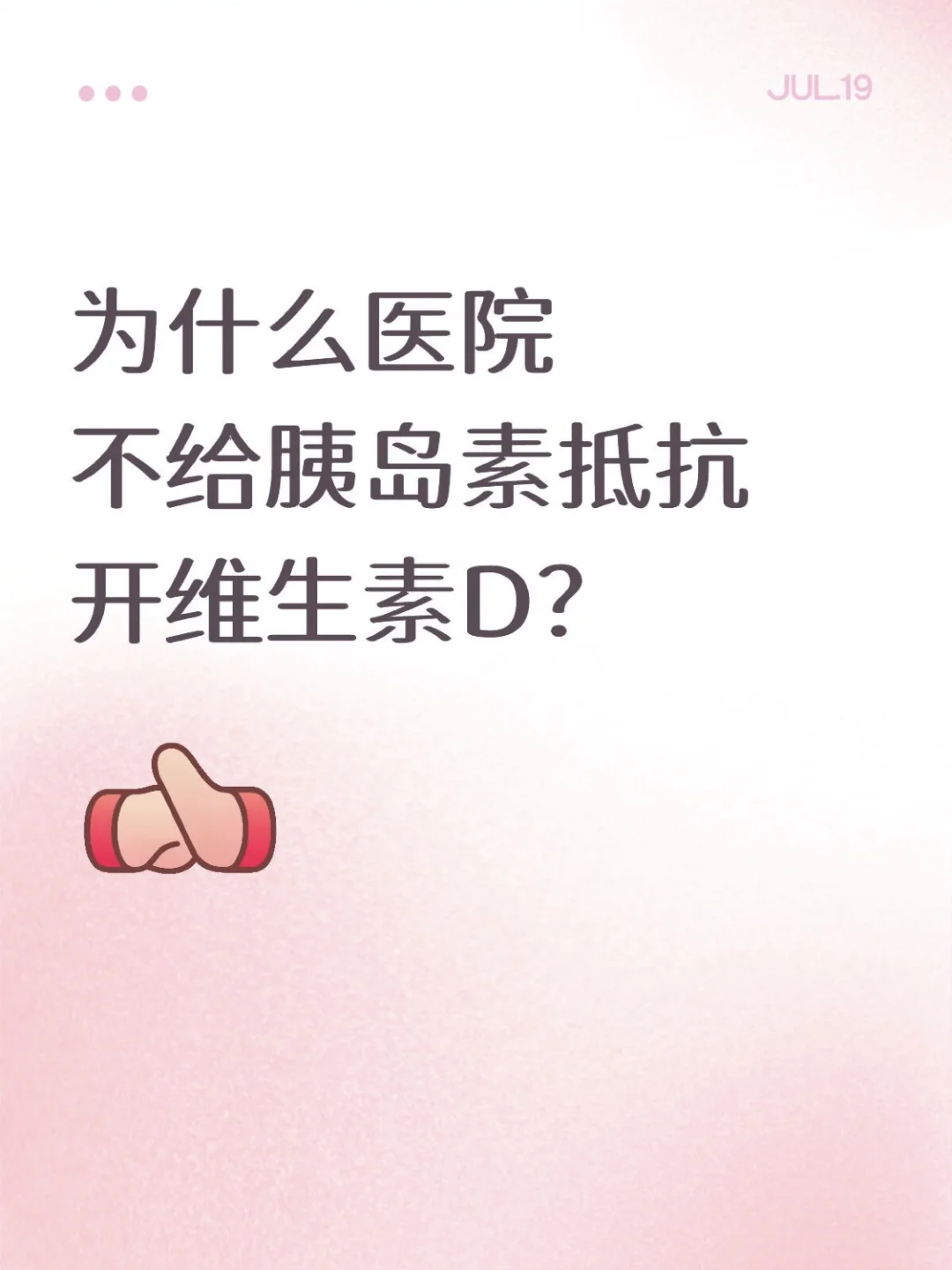为什么医院不给胰岛素抵抗开维生素D？