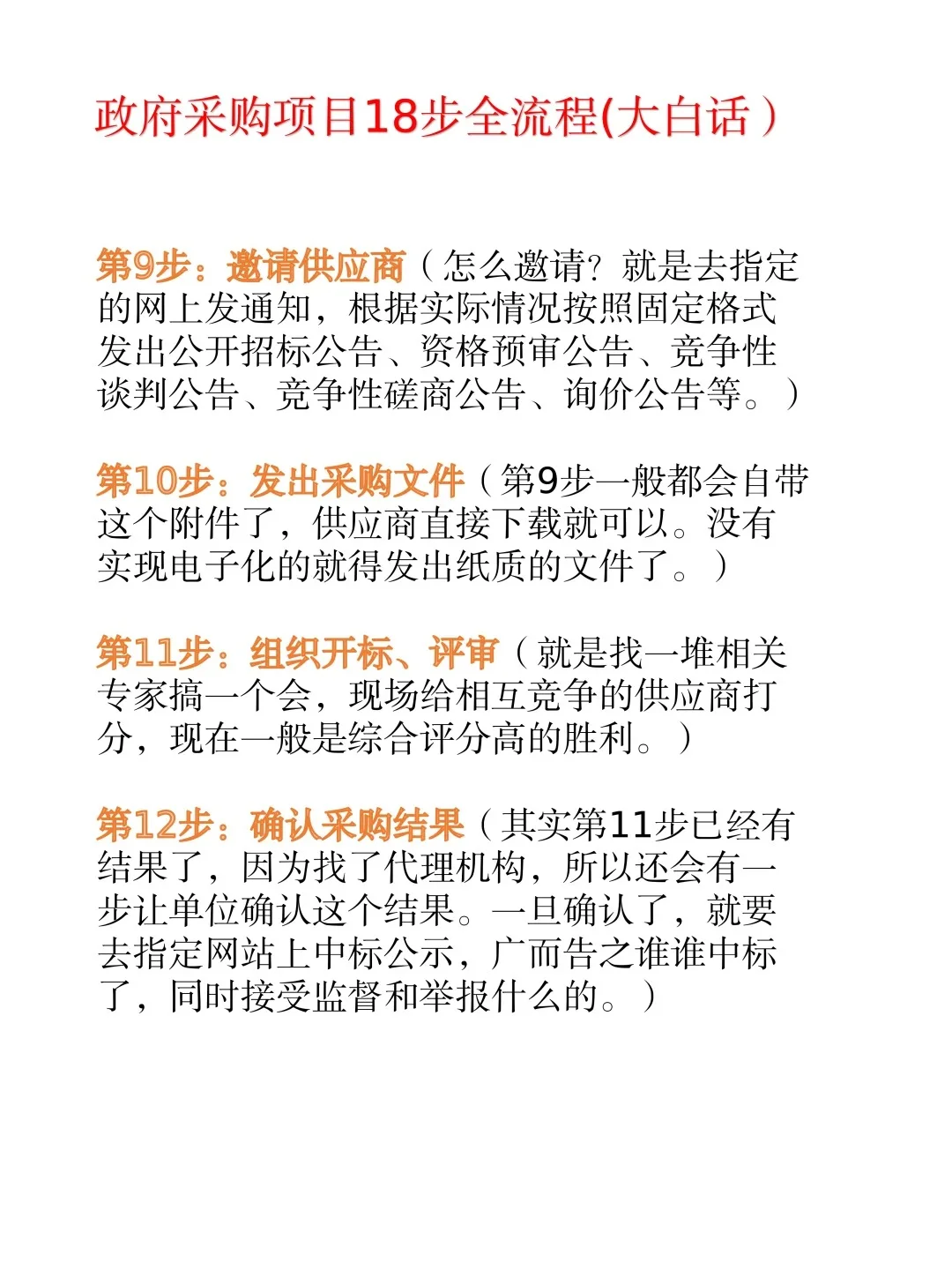 政府采购项目18步全流程大白话