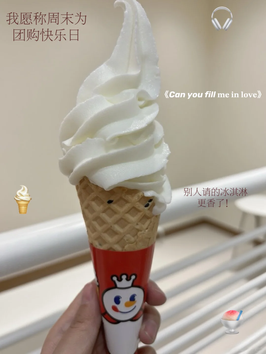?冰淇凌自由:我愿称周末为团购快乐日～