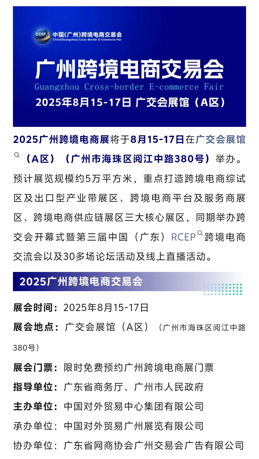 8月15日广州跨境电商展门票+会议+展区分布