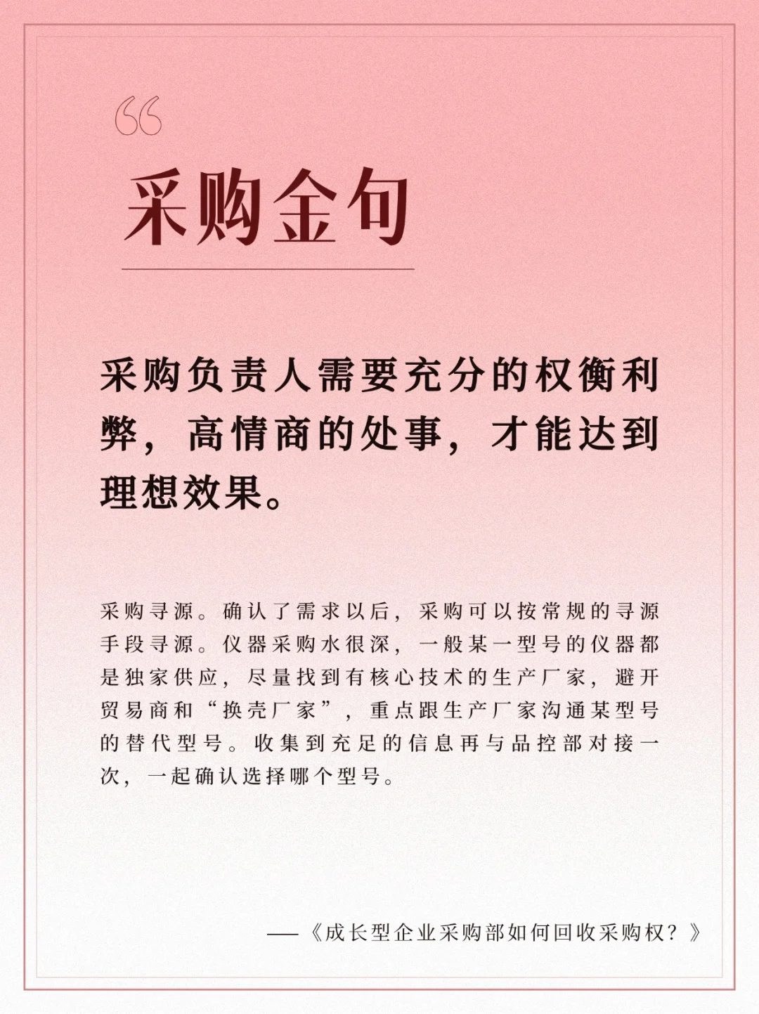 采购必修课：多手准备，灵活应对供应链挑战