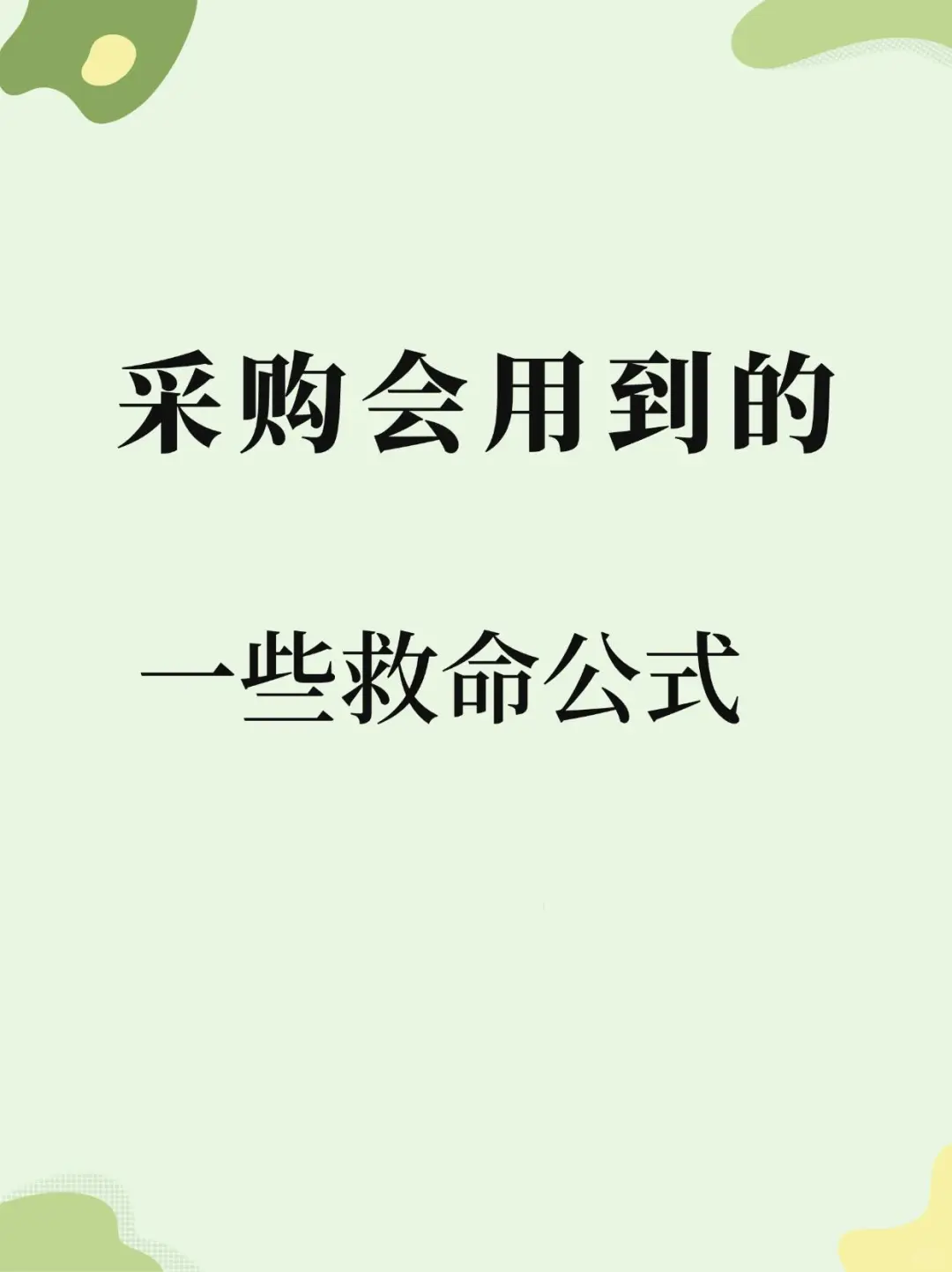 采购会用到的一些救命公式收藏备用采购救命