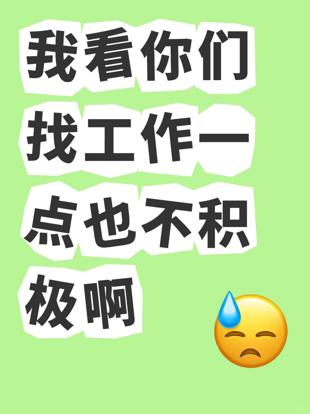 你们确定自己想找工作吗