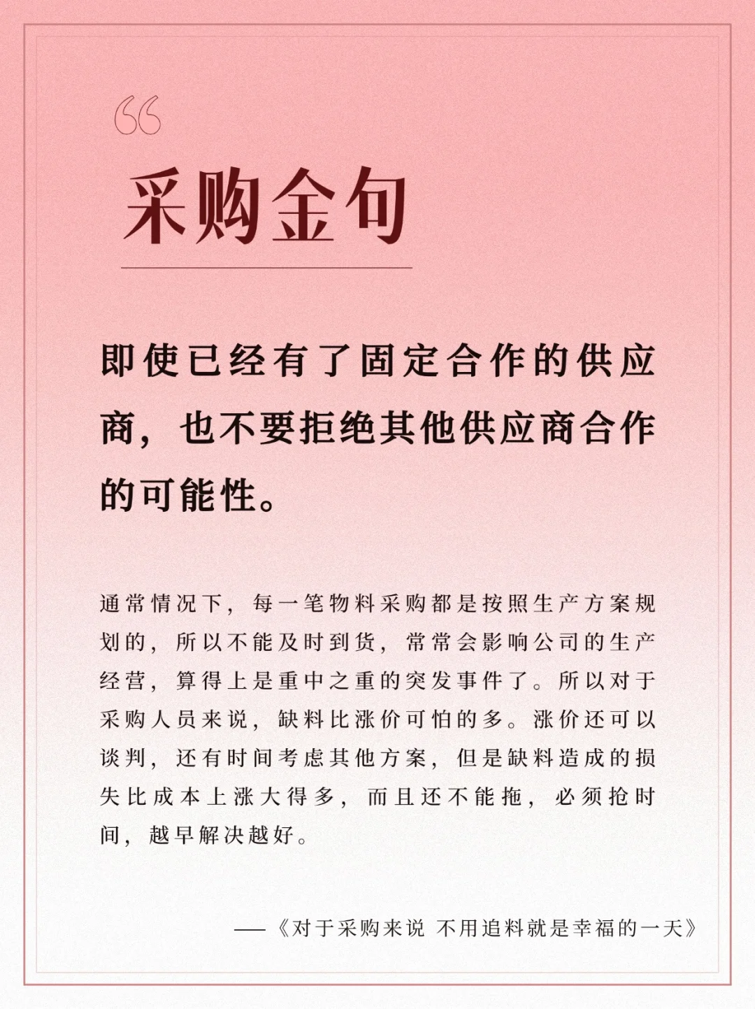 采购必修课：多手准备，灵活应对供应链挑战