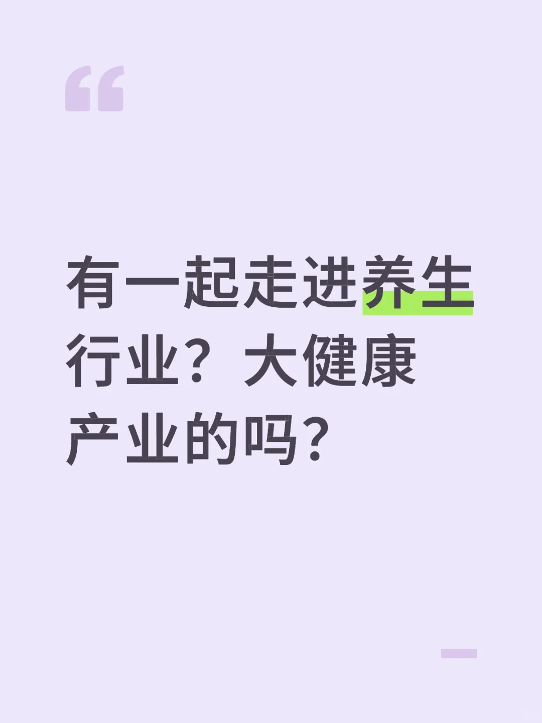 养生