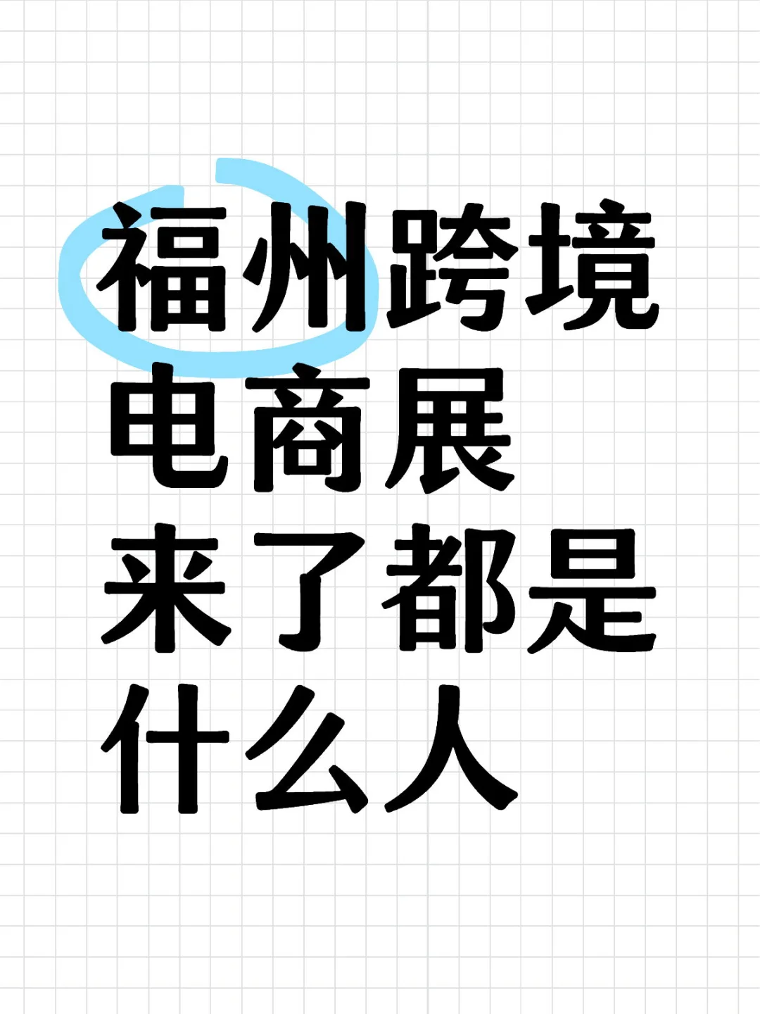 福州跨境电商展都来参观没！！！