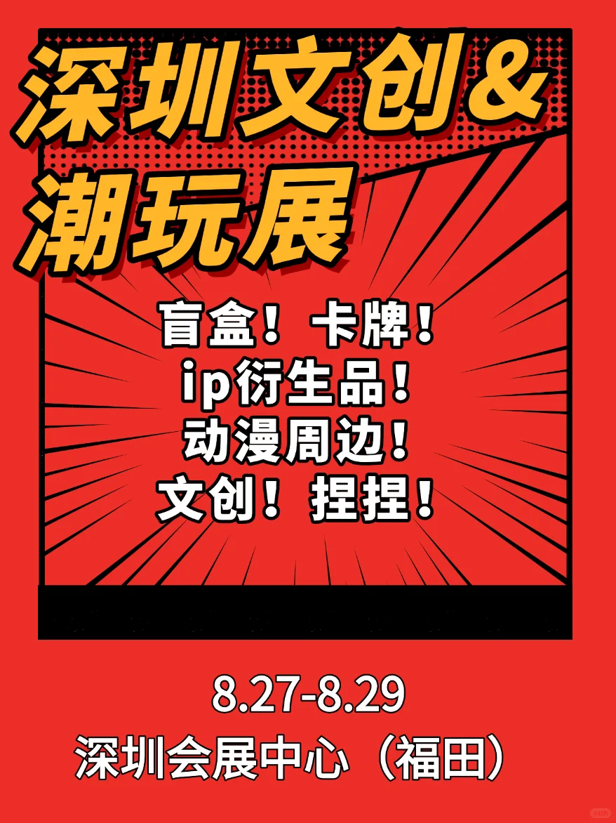 ?深圳8月必打卡！文创&潮玩展一次看够！