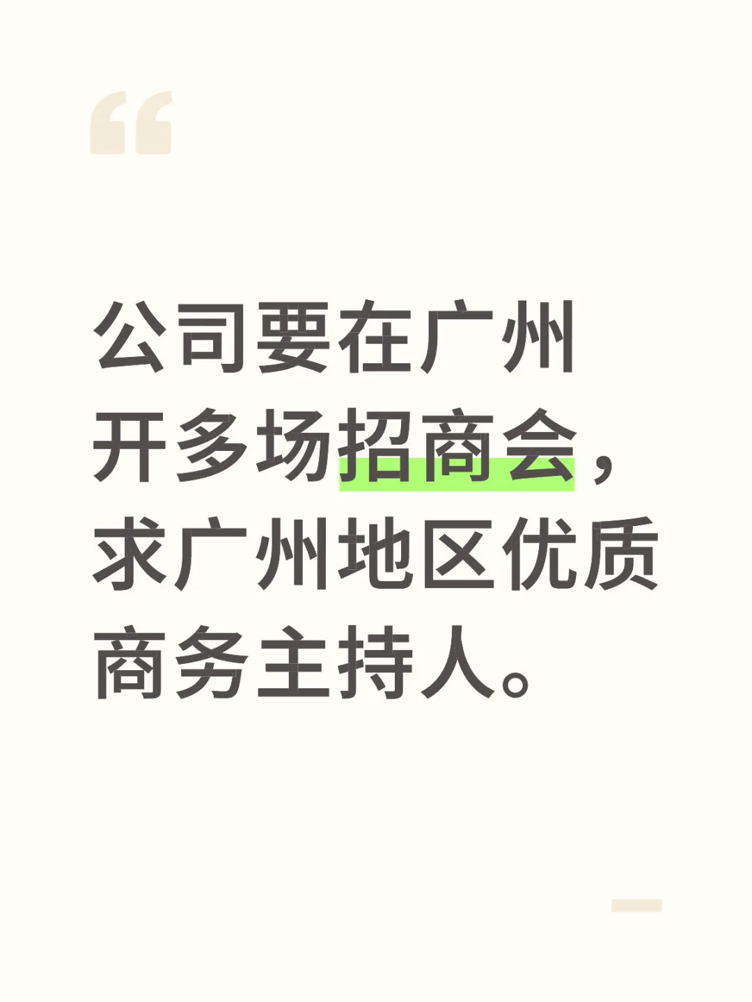 寻找广州优质商务主持人