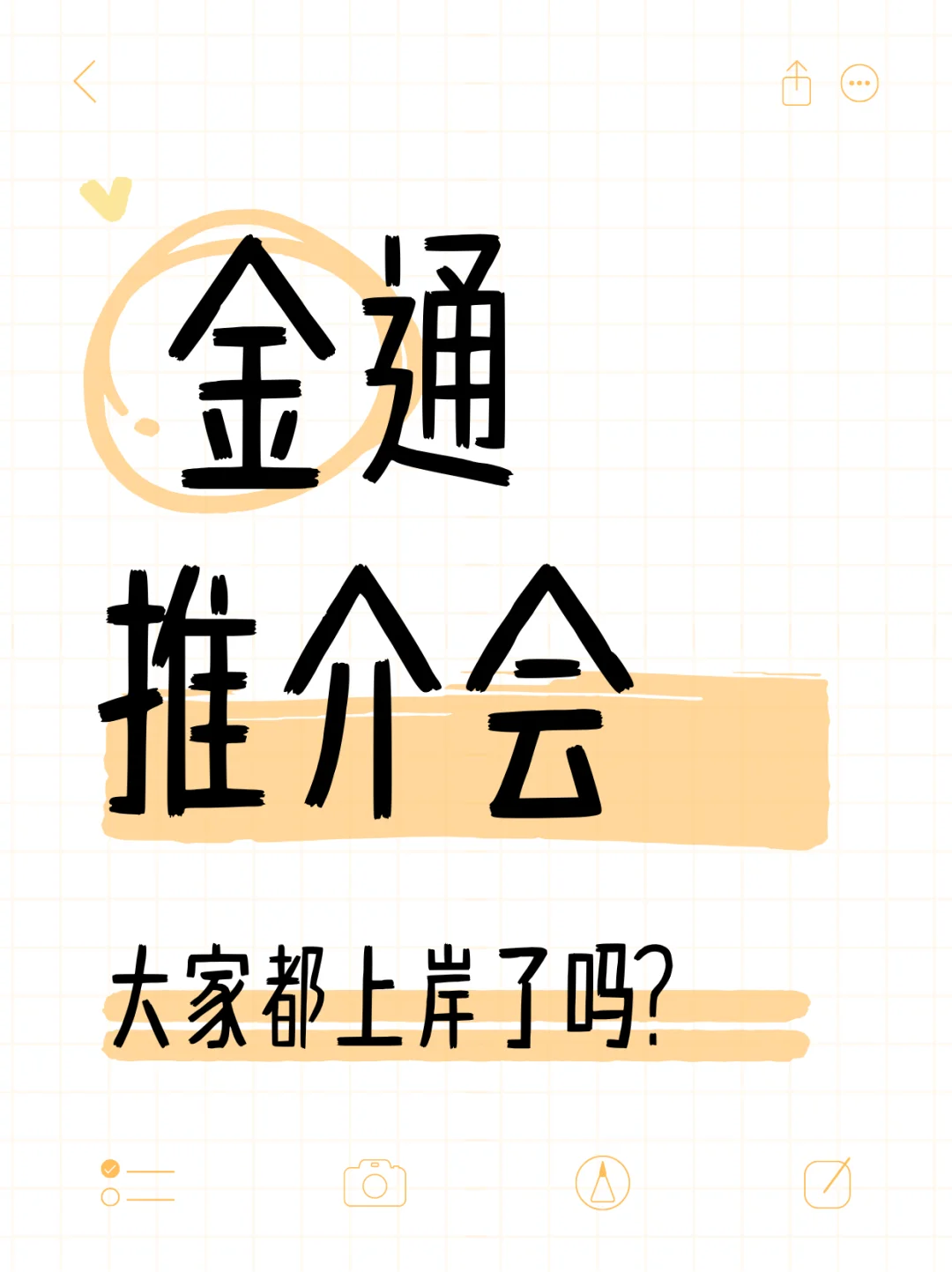 最近金通推介会大家都，面试成功了吗？