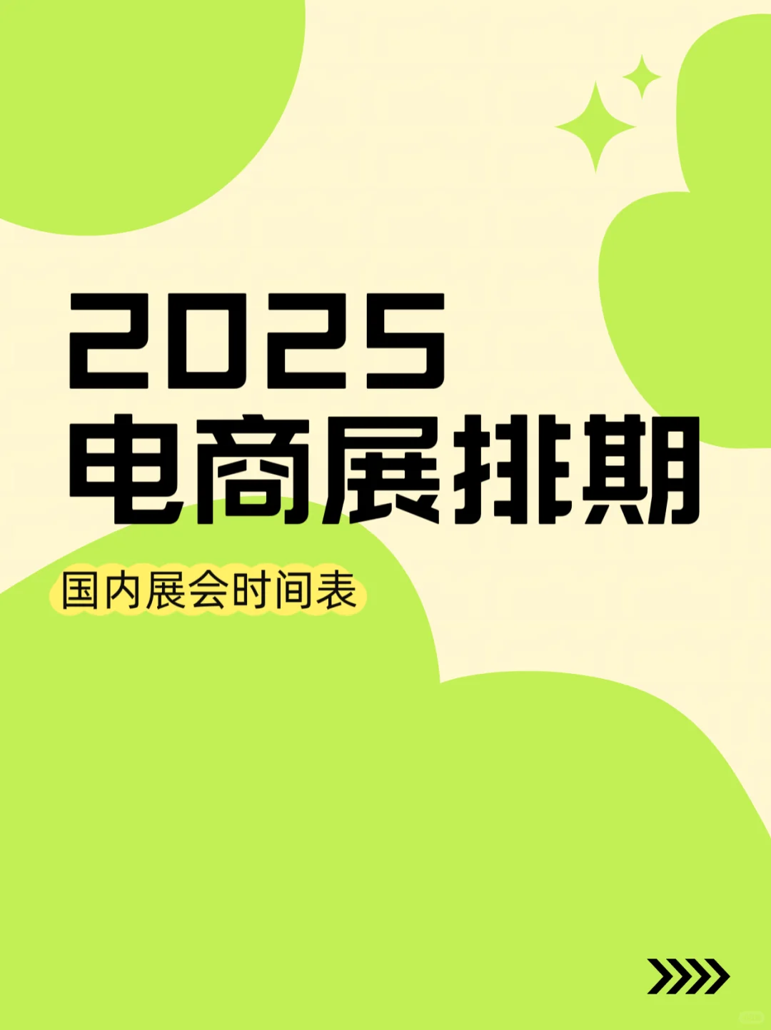 2025电商展排期、国内展会时间表