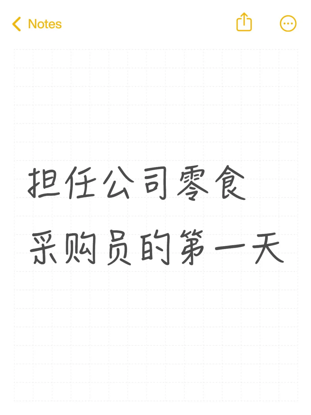 担任公司零食采购员的第1️⃣天