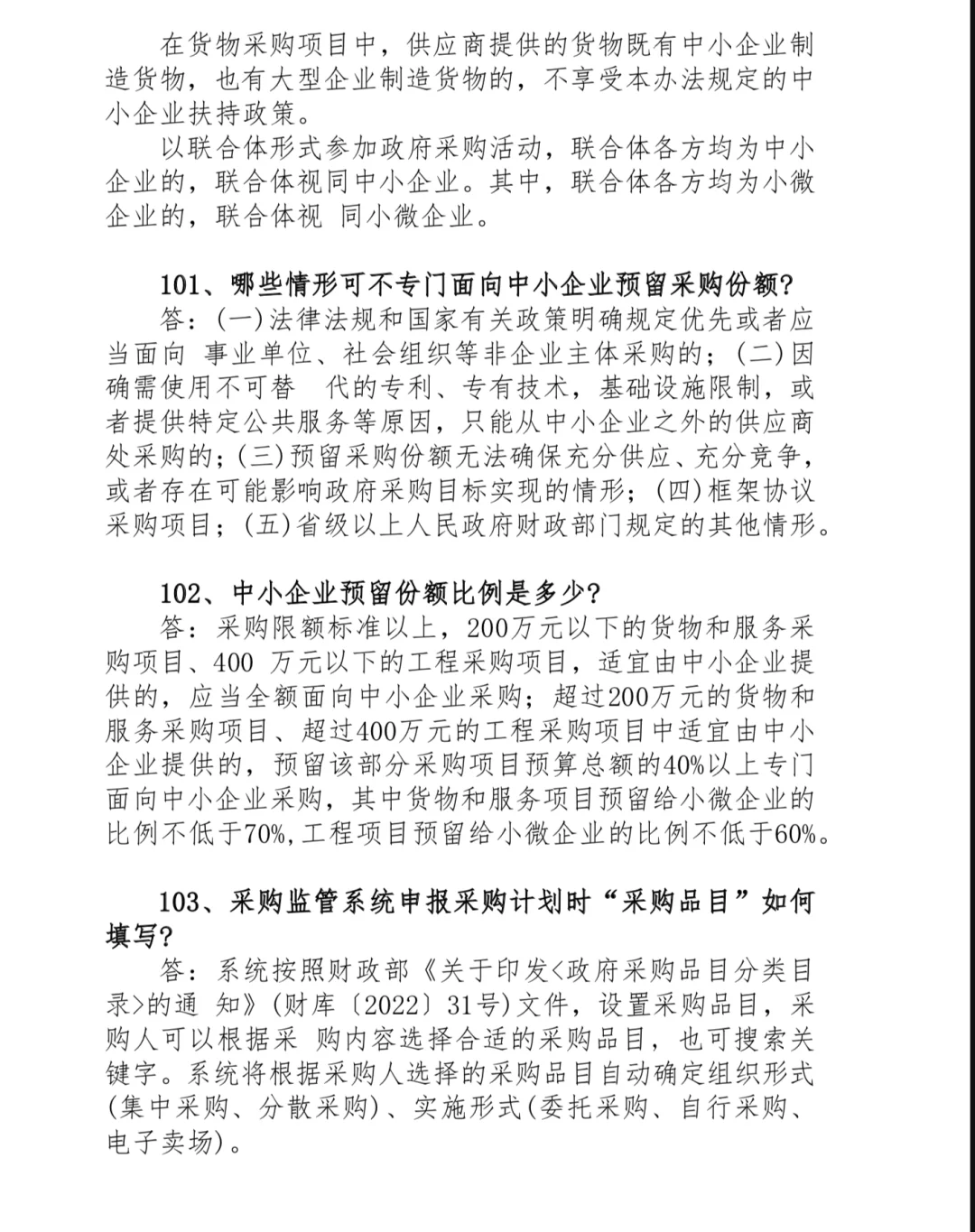 政府采购常见问题300问