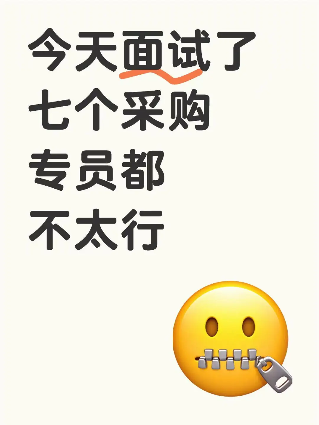 今天人事面了7个采购，结果全军覆没!