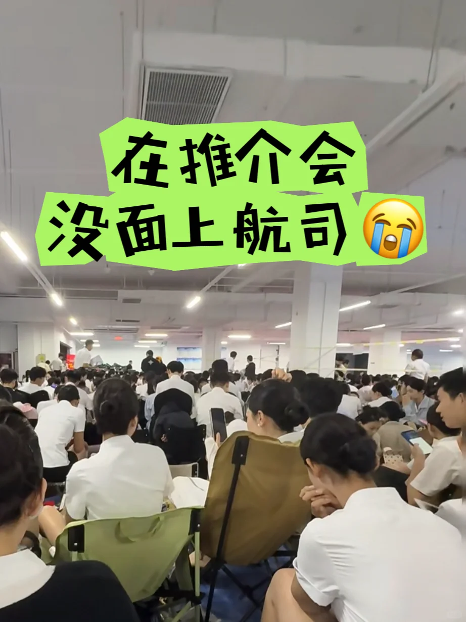 推介会没面上空乘?