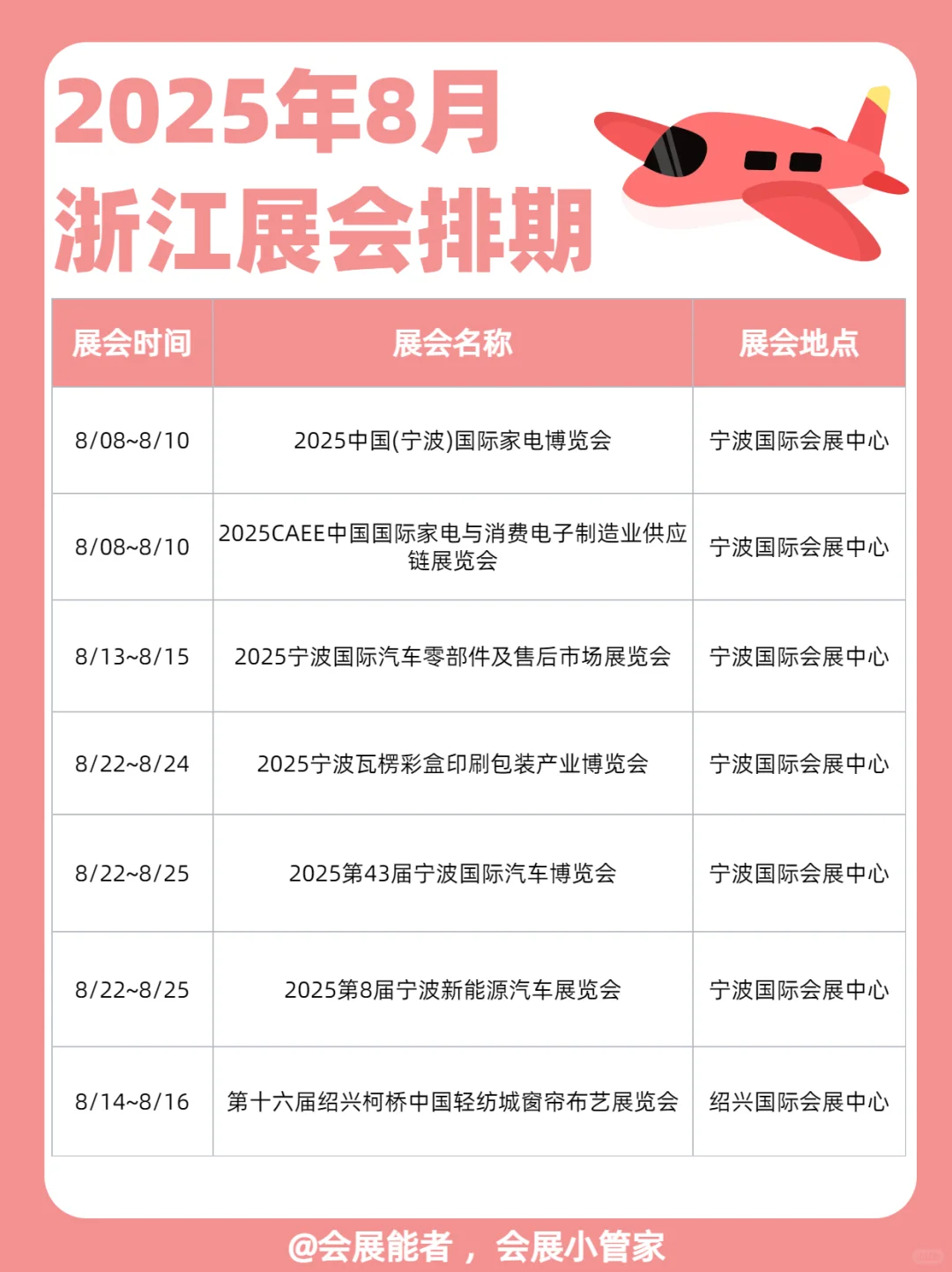 8月浙江展会排期来啦！