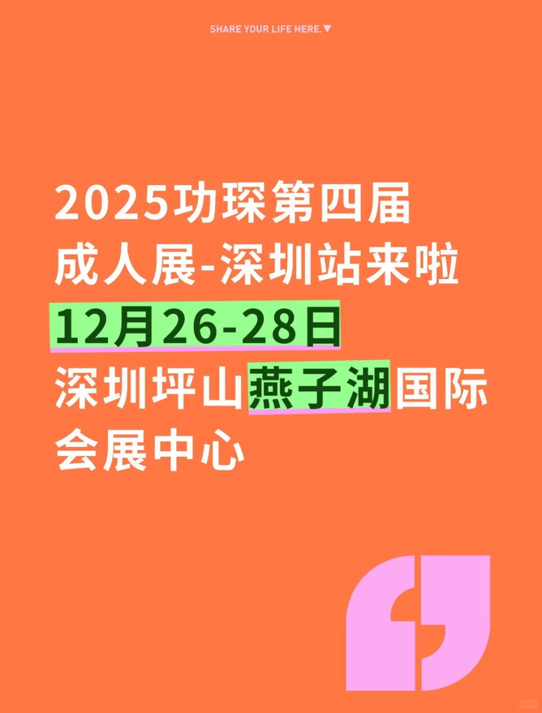 功琛第四届深圳?人展来啦～ 精彩延续，这次