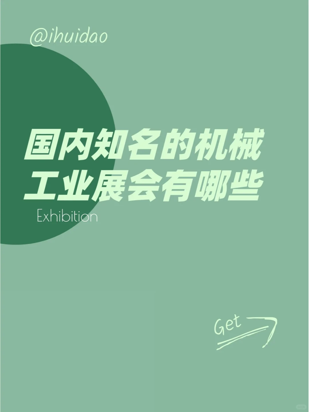 国内知名的机械工业行业展会有哪些？