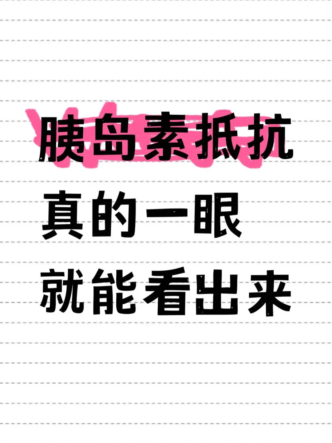 胰岛素抵抗真的一眼就能看出来