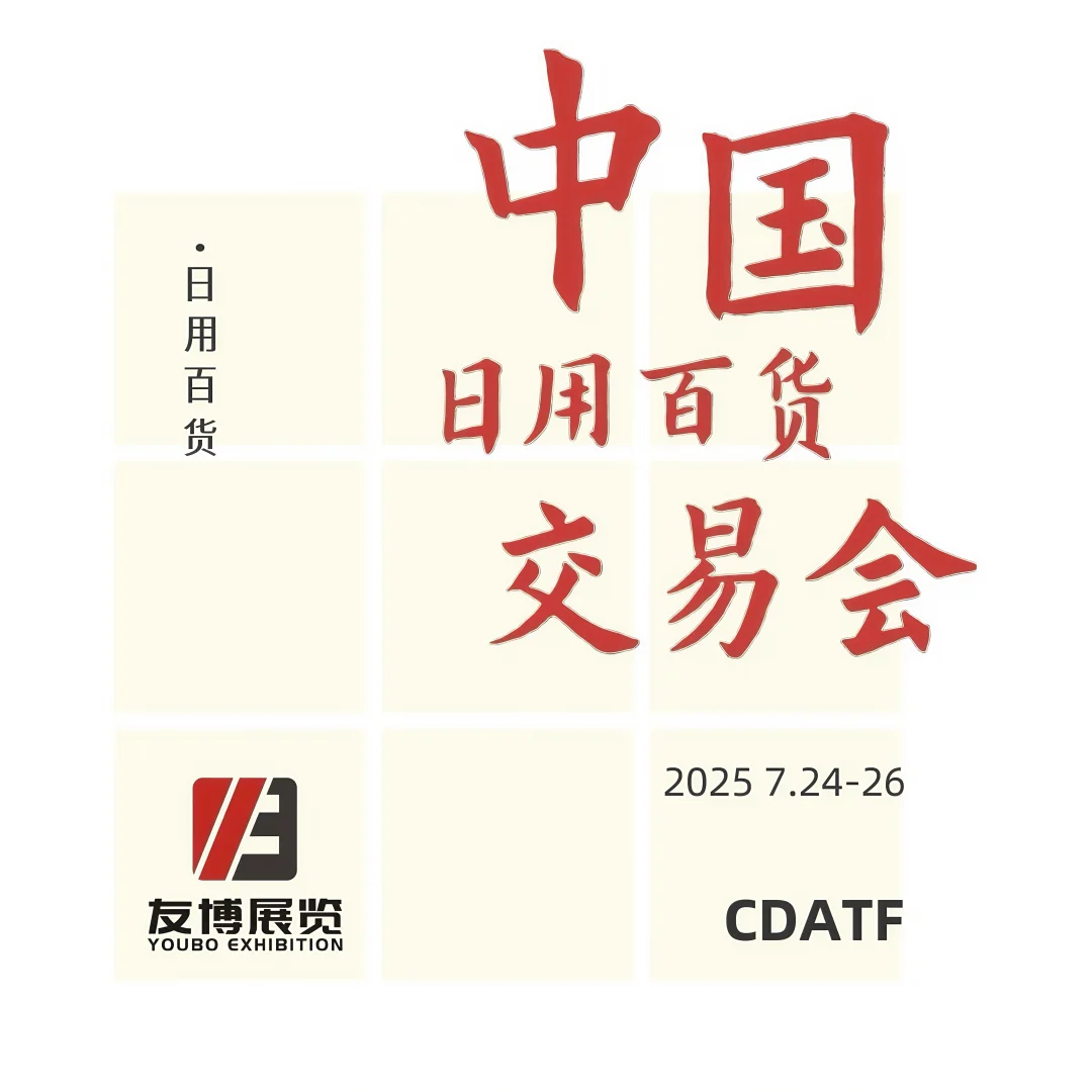 25年7月 中国日用百货商品交易会