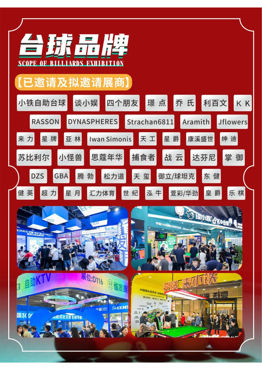 广州台球加盟暨行业新品展，等你 “开球”