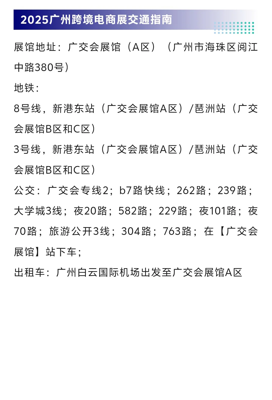 8月15日广州跨境电商展门票+会议+展区分布