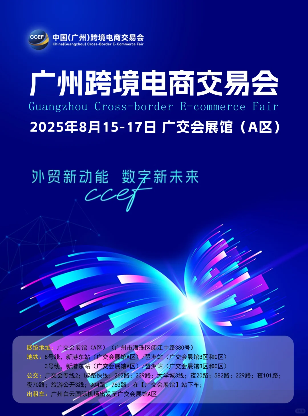 8月15日广州跨境电商展门票+会议+展区分布