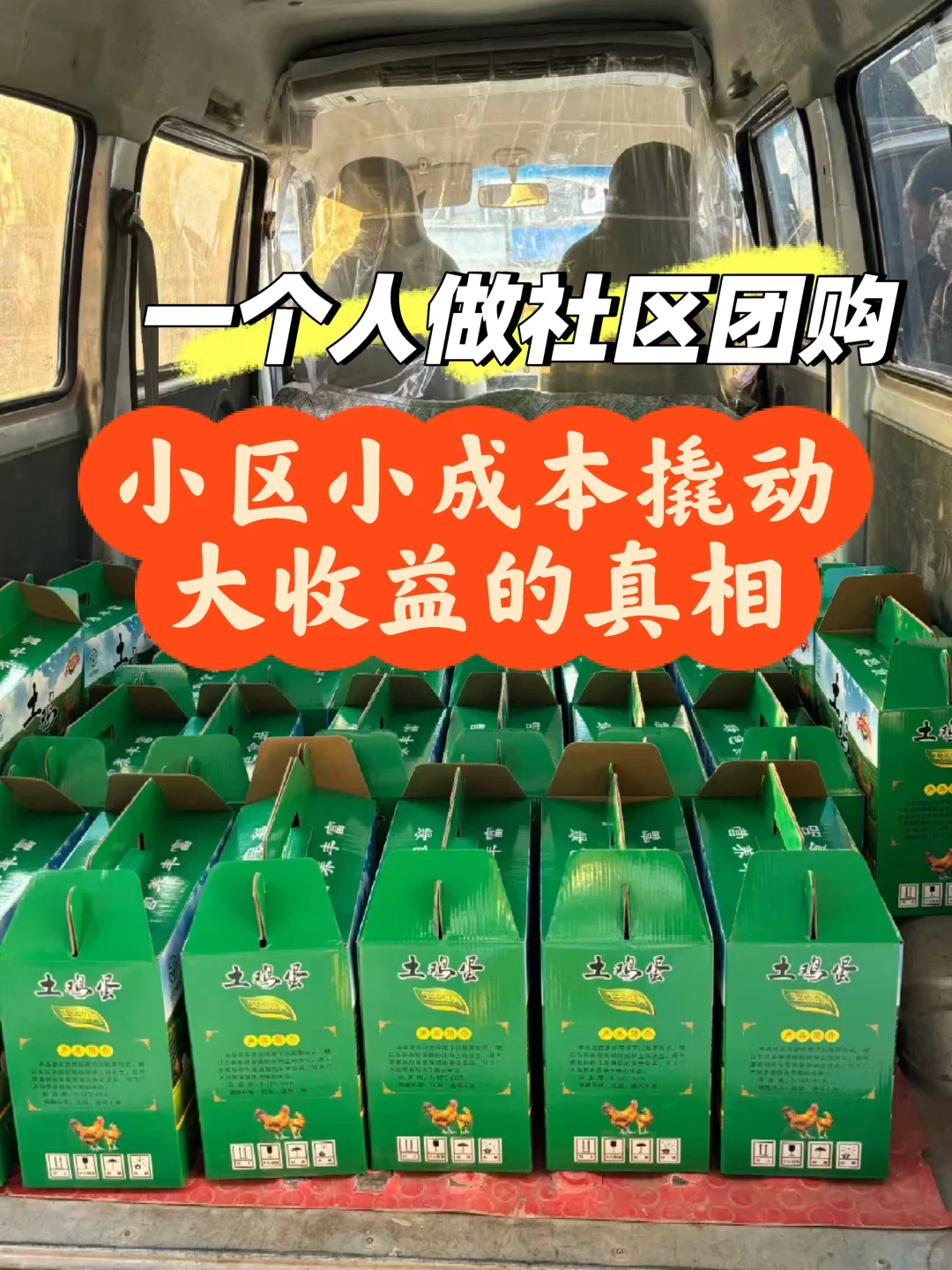 一个人做团购?小成本撬动大收益的真相