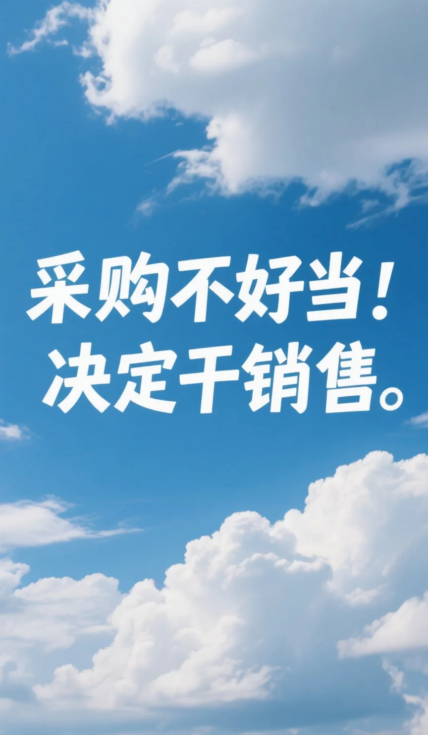 采购er的快乐星球就差你啦！?