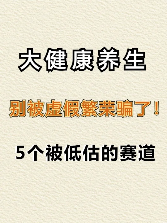 大健康赛道破局机会！5个被低估的赛道